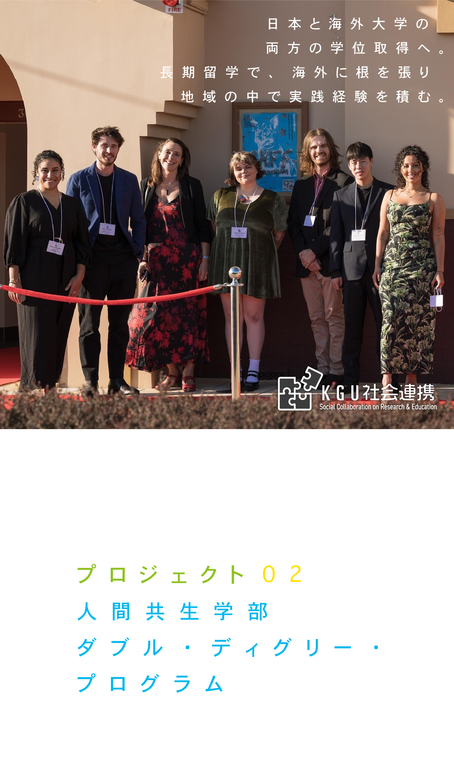 プロジェクト02 人間共生学部 ダブル・ディグリー・プログラム 日本と海外大学の両方の学位取得へ。長期留学で、海外に根を張り地域の中で実践経験を積む。