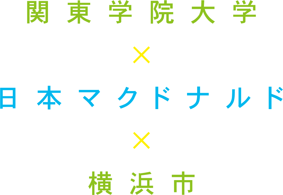 関東学院大学×日本マクドナルド×横浜市