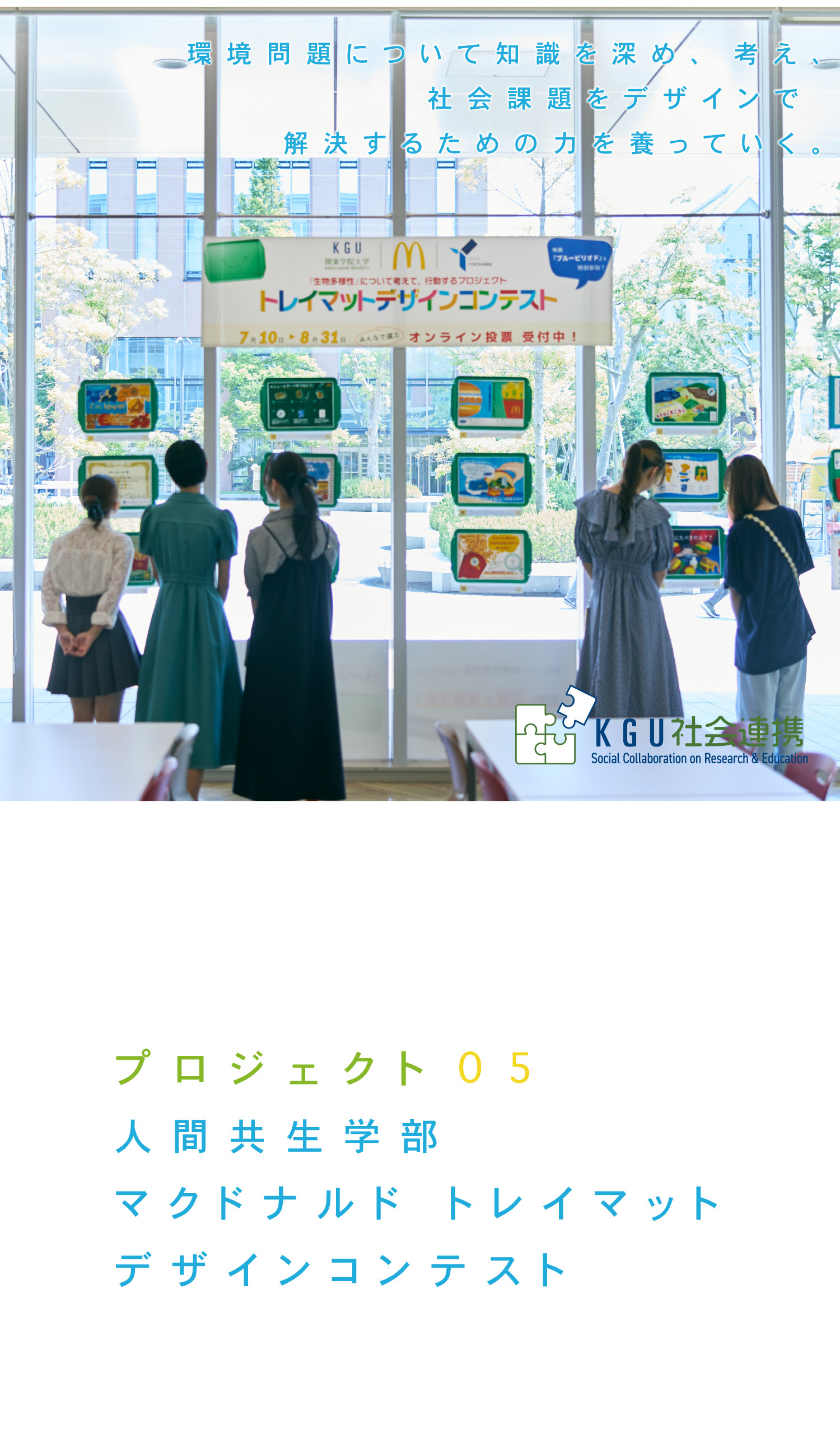 プロジェクト05 人間共生学部 マクドナルド トレイマット デザインコンテスト 環境問題について知識を深め、考え、社会課題をデザインで　解決するための力を養っていく。