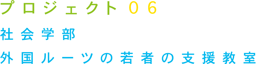 プロジェクト06 社会学部 外国ルーツの若者の支援教室