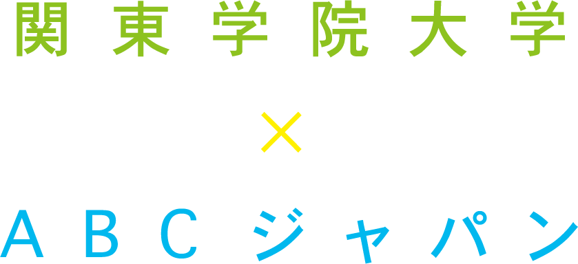 関東学院大学×ABCジャパン