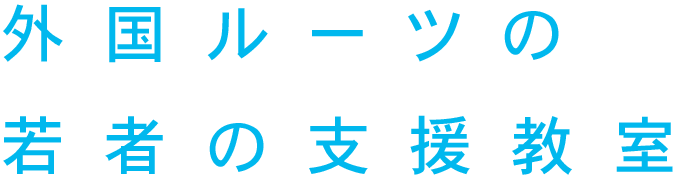 外国人ルーツの若者の支援教室