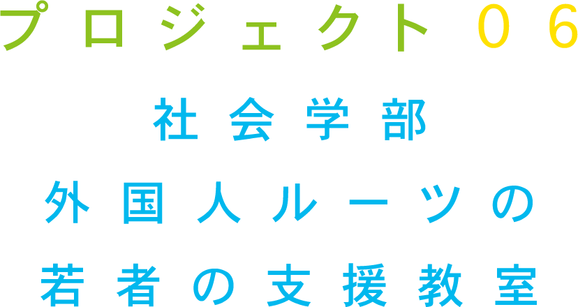 プロジェクト06 社会学部 外国ルーツの若者の支援教室