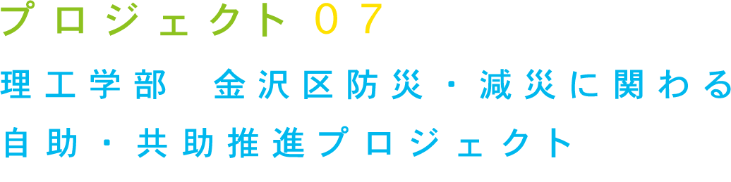 プロジェクト07 理工学部 金沢区防災・減災に関わる自助・共助推進プロジェクト