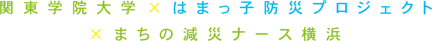 関東学院大学×はまっ子防災プロジェクト×まちの減災ナース横浜