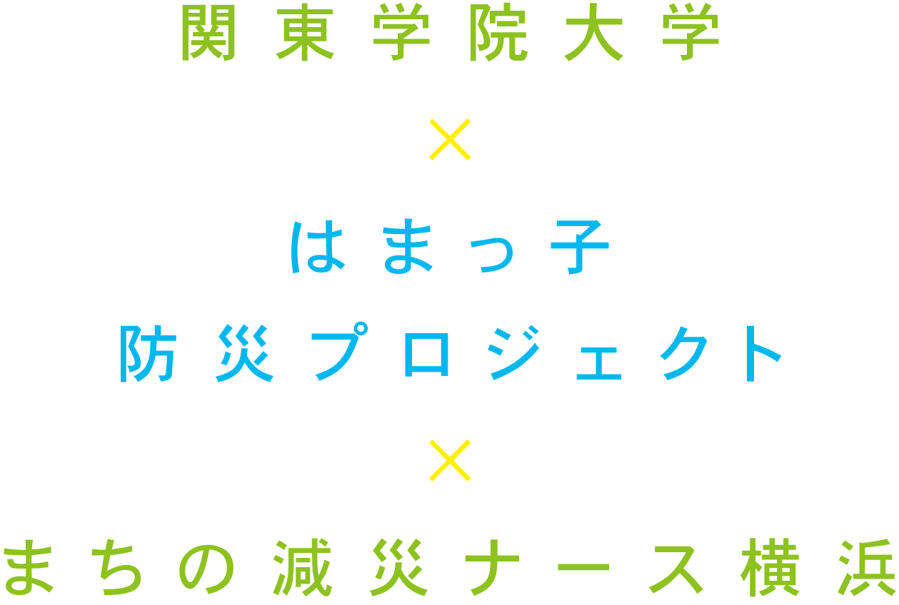 関東学院大学×はまっ子防災プロジェクト×まちの減災ナース横浜