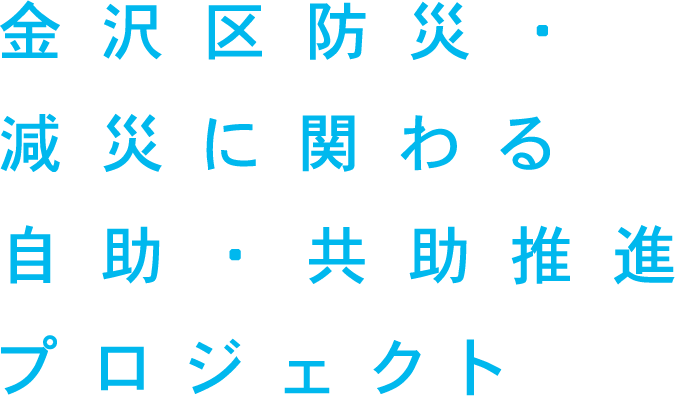 金沢区防災・減災に関わる自助・共助推進プロジェクト