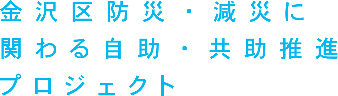 金沢区防災・減災に関わる自助・共助推進プロジェクト