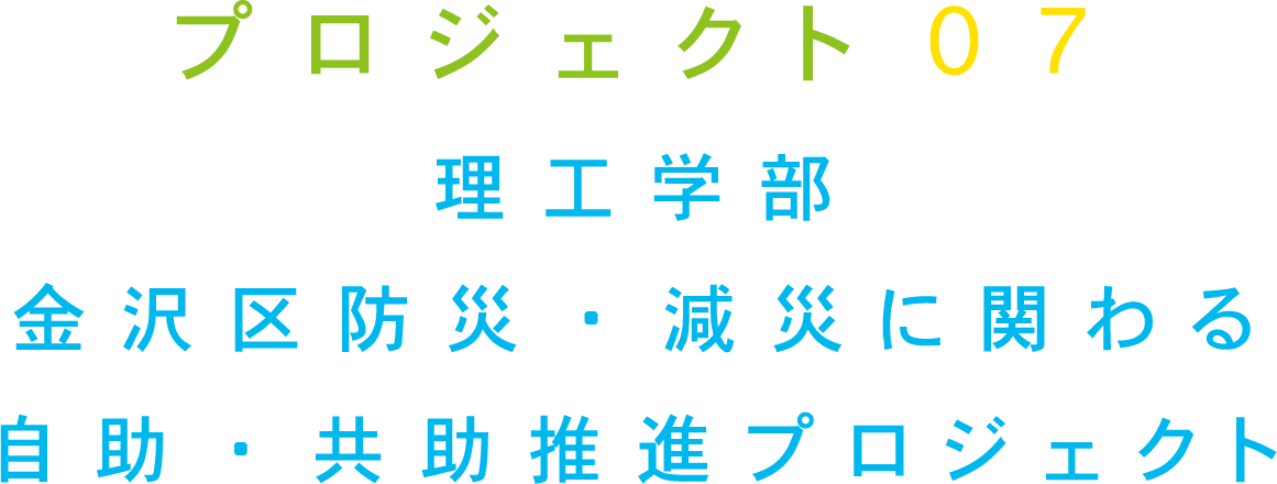 プロジェクト07 理工学部 金沢区防災・減災に関わる自助・共助推進プロジェクト