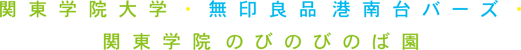 関東学院大学・無印良品 港南台バーズ・関東学院 のびのびのば園