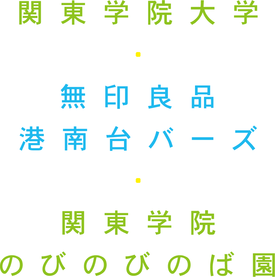 関東学院大学・無印良品 港南台バーズ・関東学院 のびのびのば園