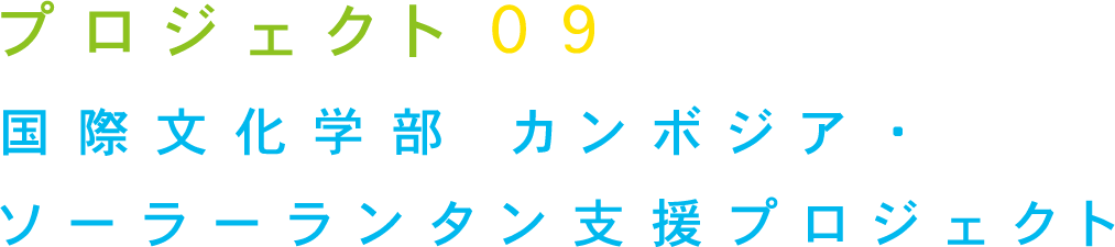 プロジェクト09 国際文化学部 カンボジア・ソーラーランタン 支援プロジェクト