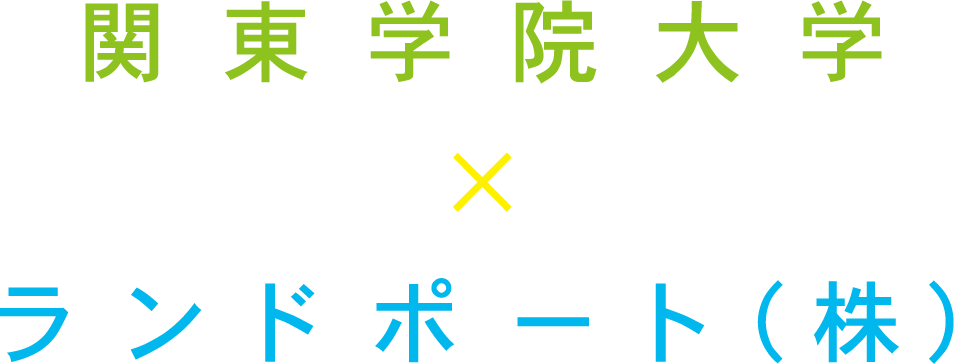 関東学院大学×ランドポート（株）