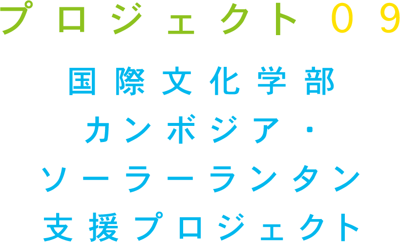プロジェクト09 国際文化学部 カンボジア・ソーラーランタン 支援プロジェクト