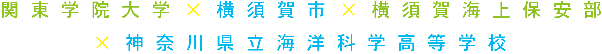 関東学院大学×横須賀市×横須賀海上保安部×神奈川県立海洋科学高等学校