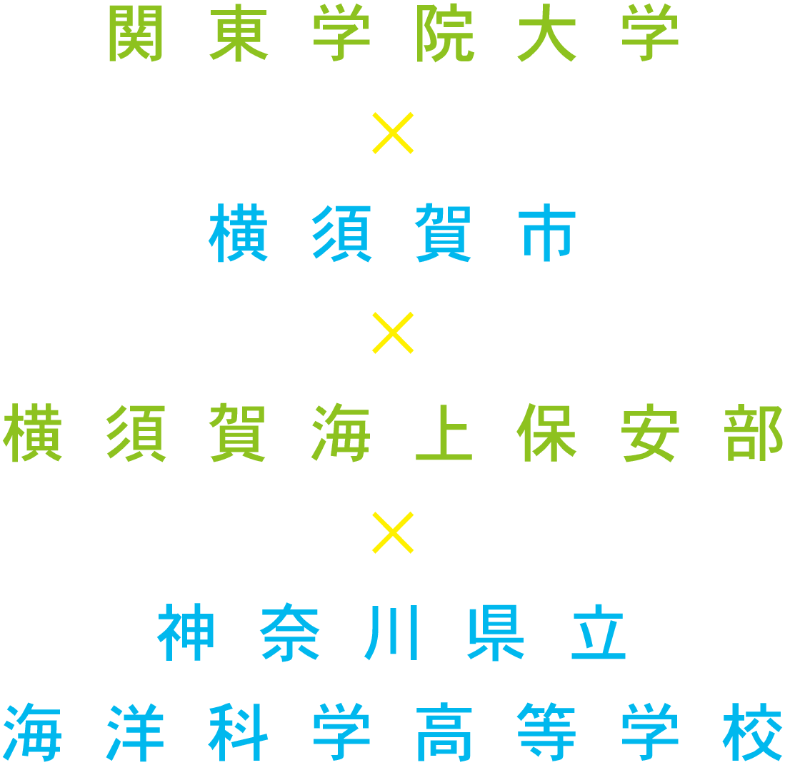 関東学院大学×横須賀市×横須賀海上保安部×神奈川県立海洋科学高等学校