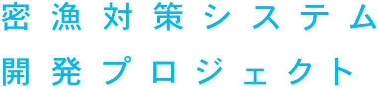 密漁対策システム開発プロジェクト