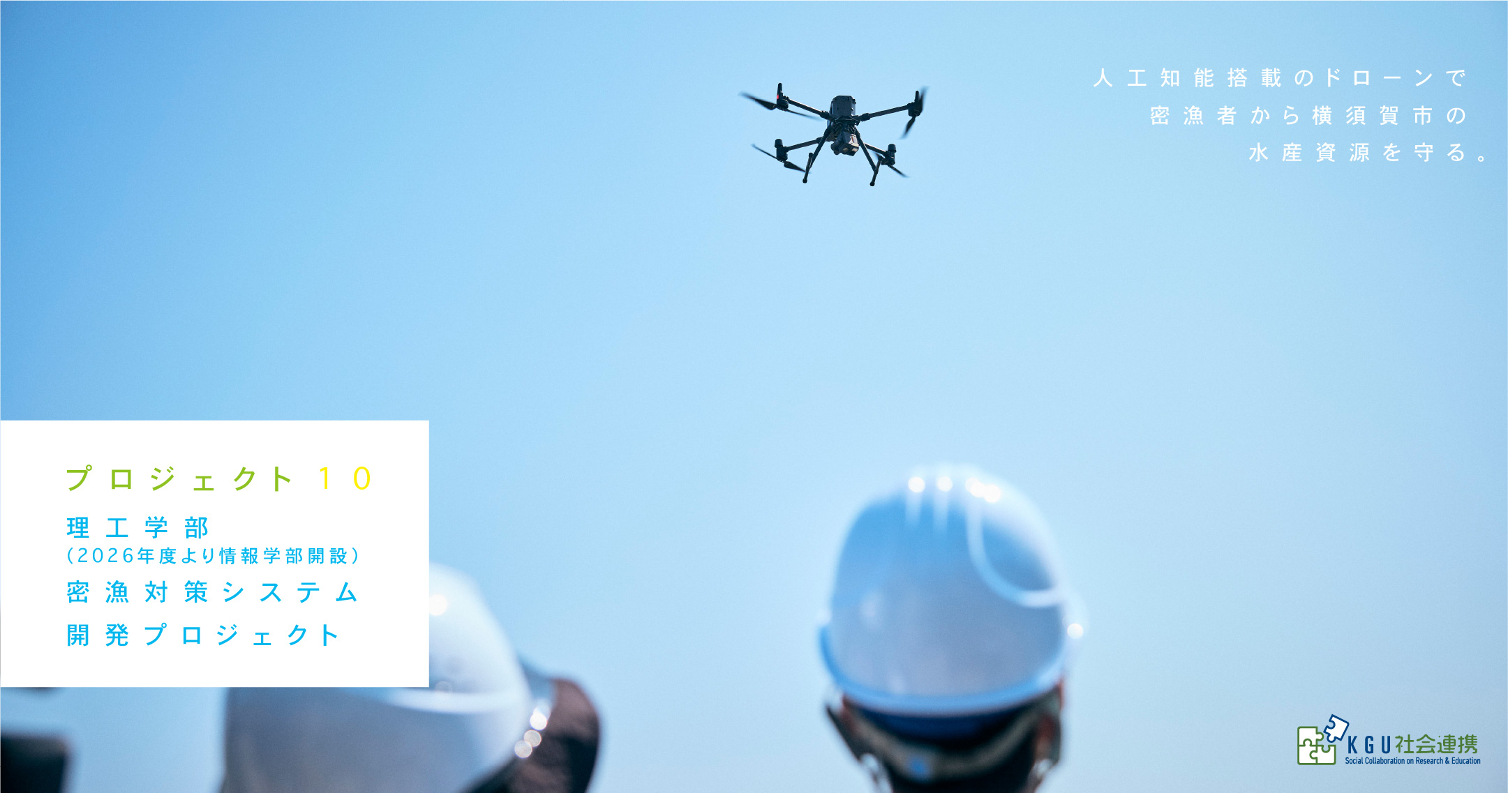 プロジェクト10 理工学部（2026年度より情報学部開設）密漁対策システム開発プロジェクト 人工知能搭載のドローンで密漁者から横須賀市の水産資源を守る。