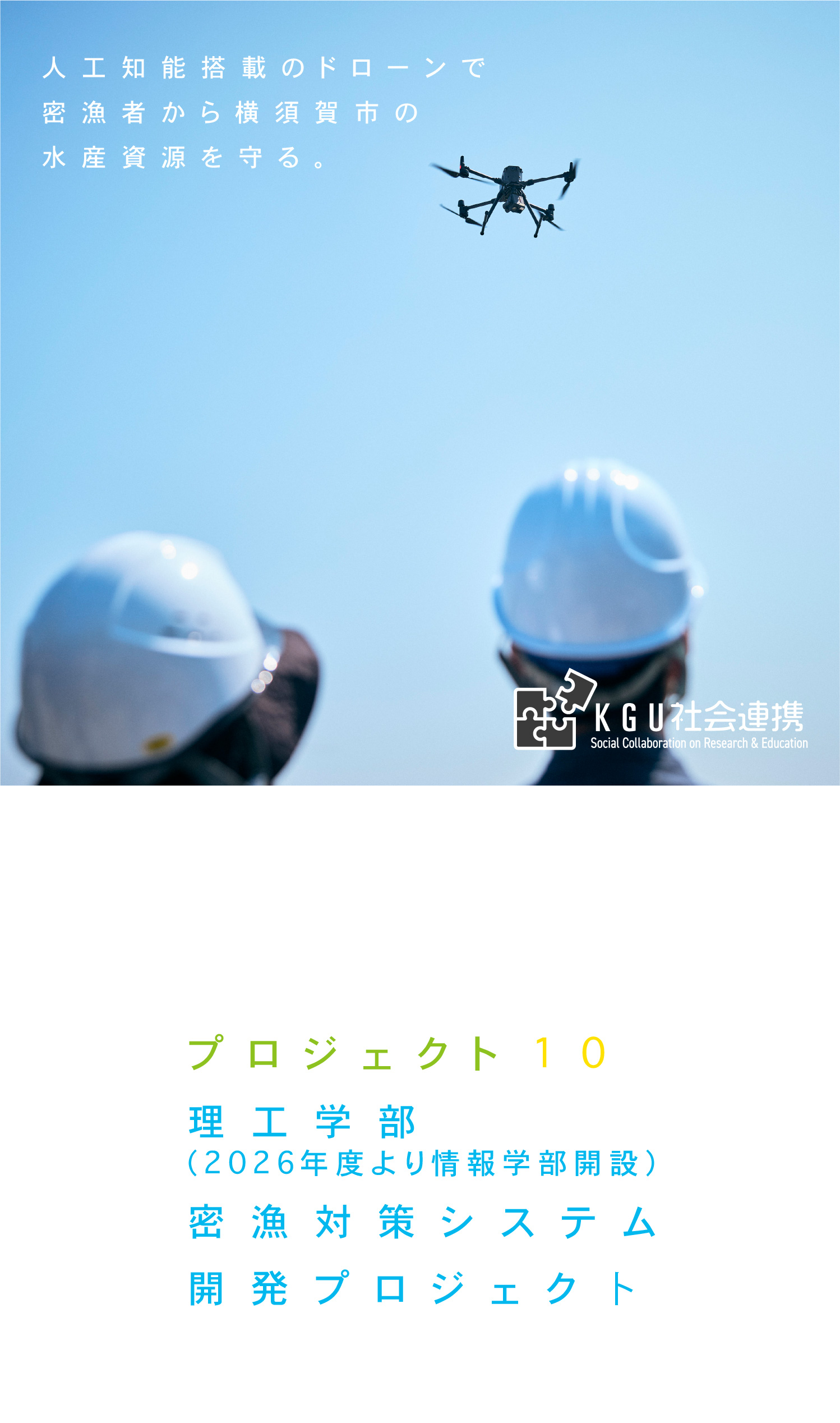 プロジェクト10 理工学部（2026年度より情報学部開設）密漁対策システム開発プロジェクト 人工知能搭載のドローンで密漁者から横須賀市の水産資源を守る。