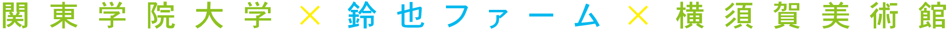 関東学院大学×鈴也ファーム×横須賀美術館