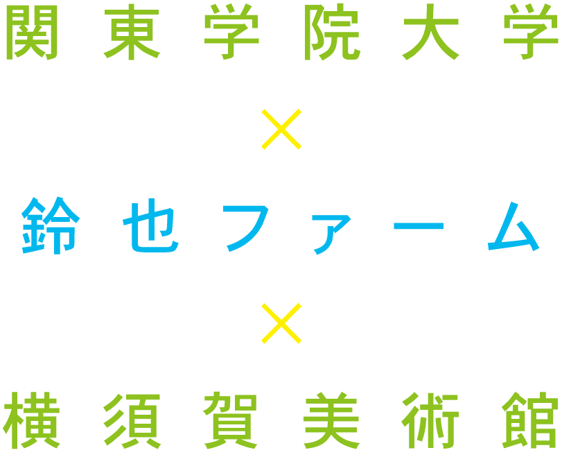 関東学院大学×鈴也ファーム×横須賀美術館