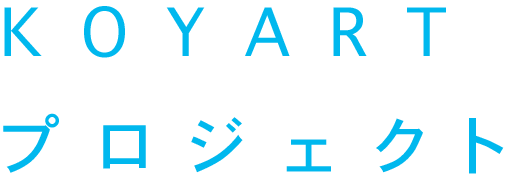 KOYARTプロジェクト