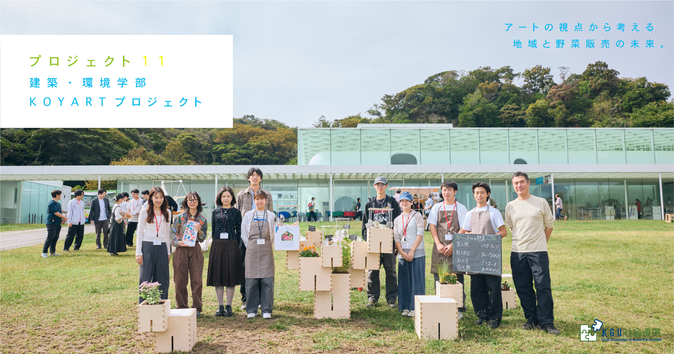 プロジェクト11 建築・環境学部 KOYARTプロジェクト アートの視点から考える　地域と野菜販売の未来。