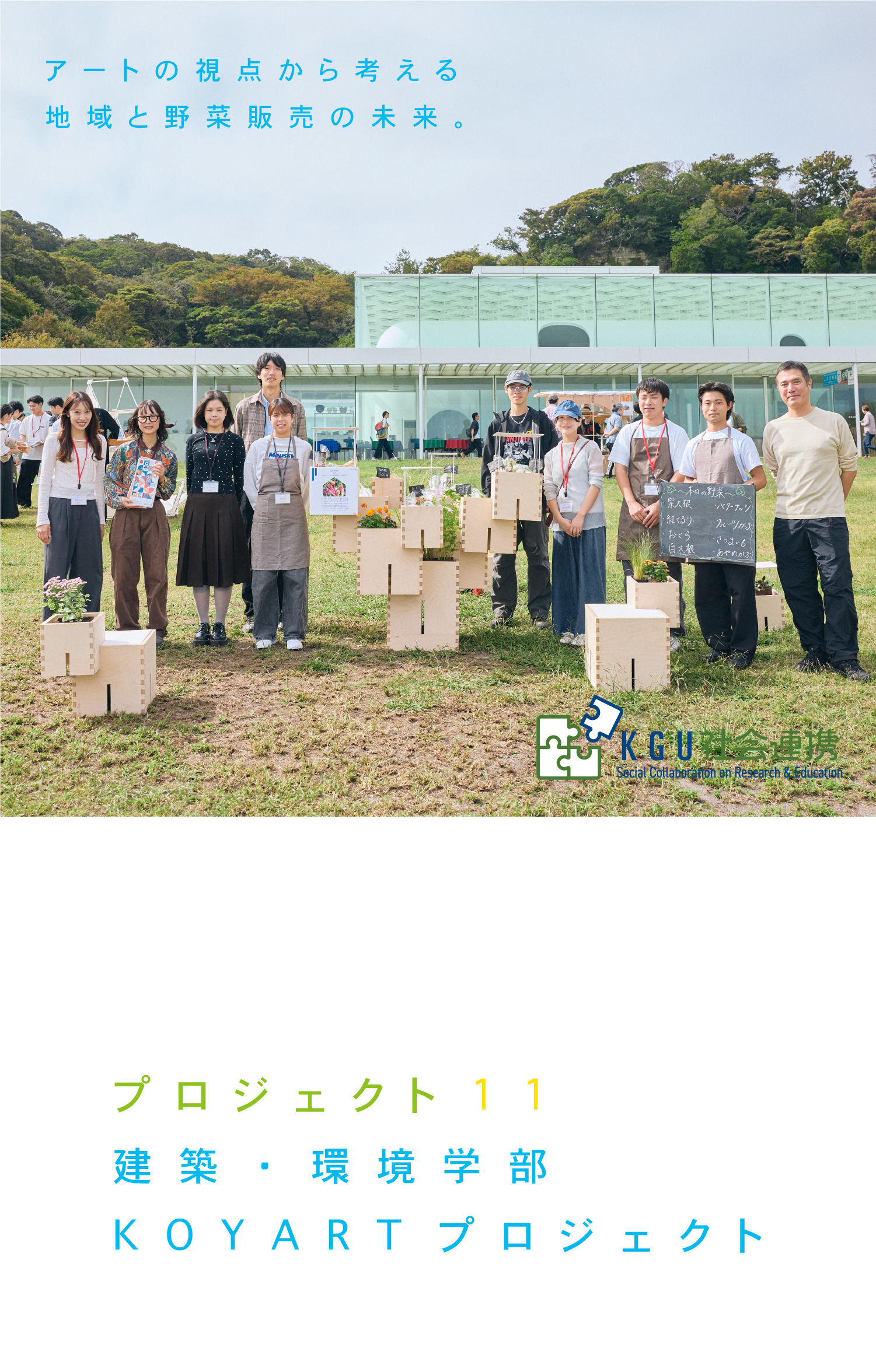 プロジェクト11 建築・環境学部 KOYARTプロジェクト アートの視点から考える　地域と野菜販売の未来。