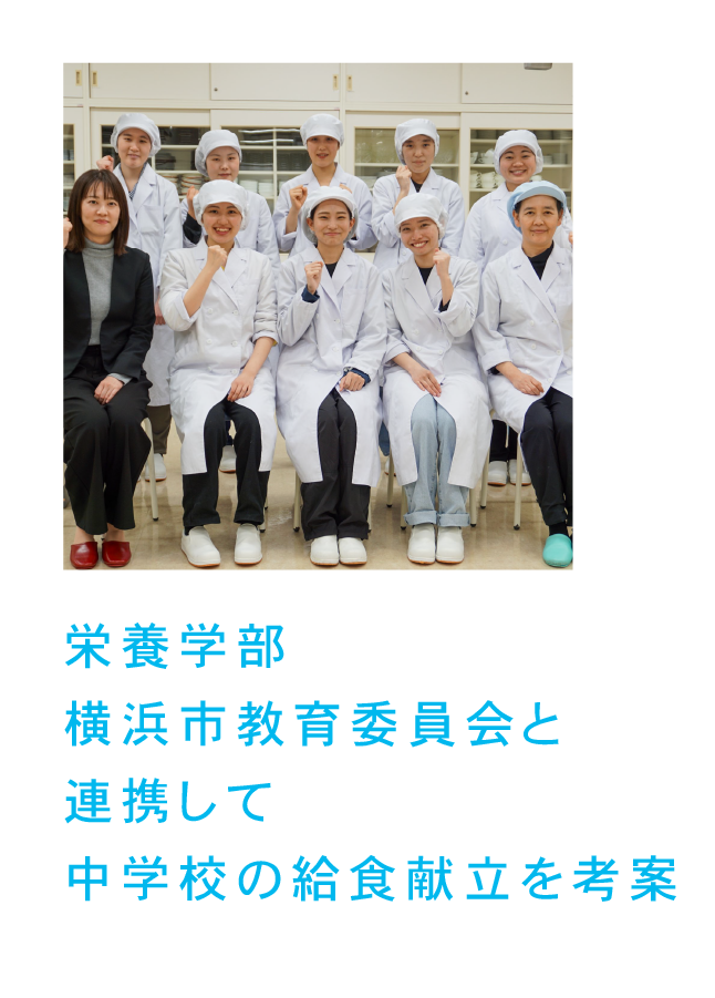 栄養学部 横浜市教育委員会と連携して中学校の給食献立を考案