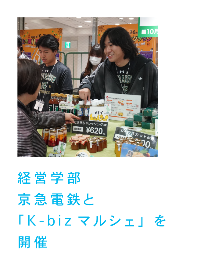 経営学部 京急電鉄と「K-bizマルシェ」を開催