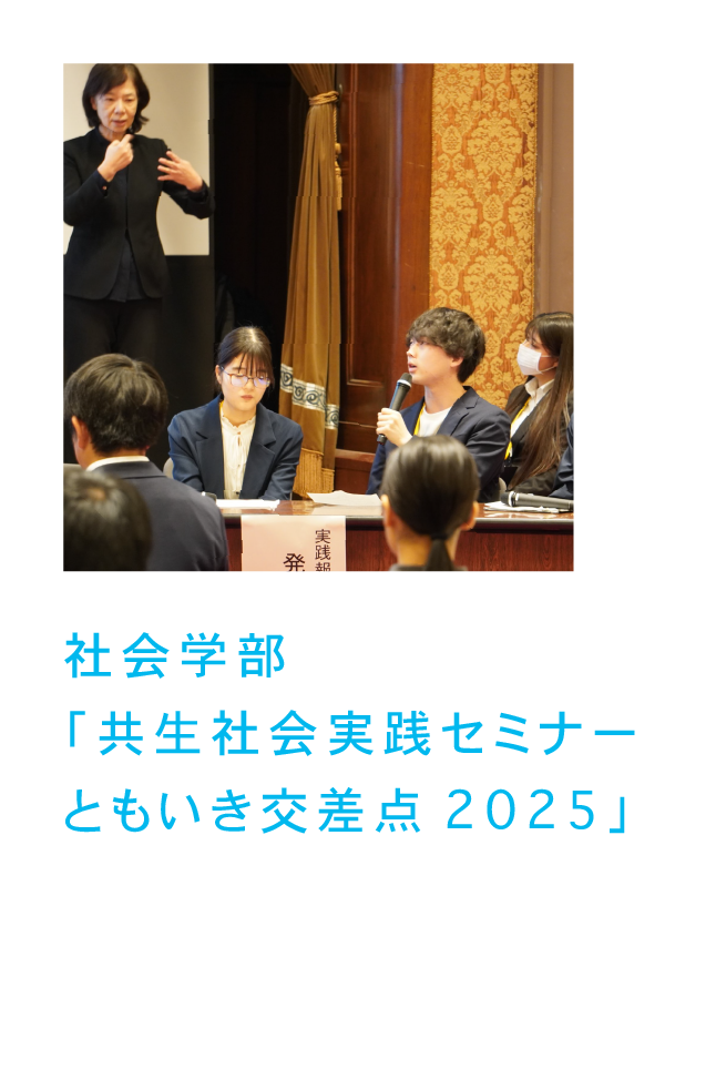 社会学部 「共生社会実践セミナーともいき交差点2025」