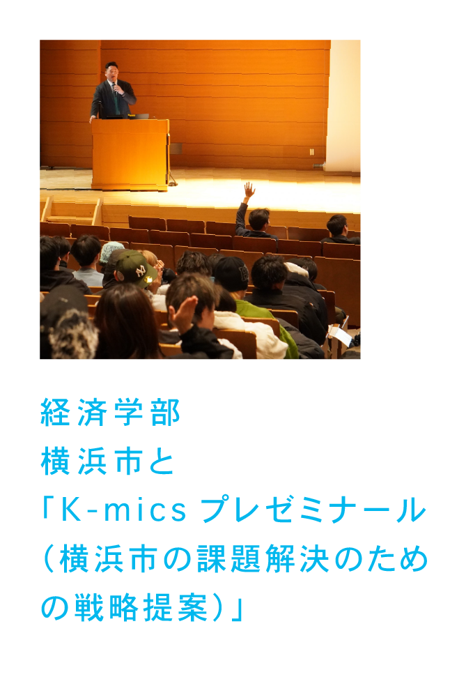 経済学部 横須賀市と「K-micsプレゼミナール(横須賀市の課題解決のための戦略提案)」