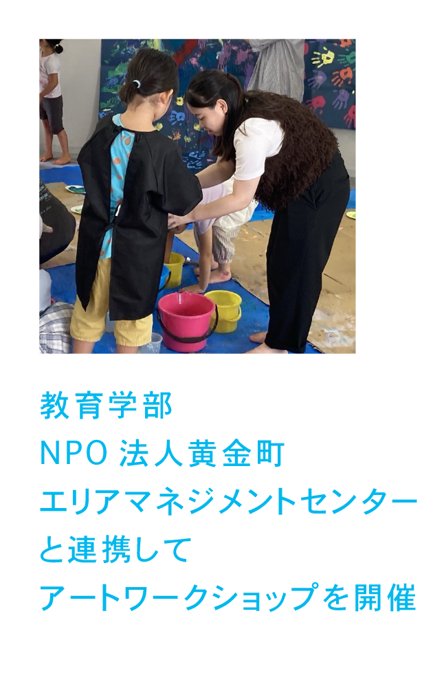 教育学部 NPO法人黄金町エリアマネジメントセンターと連携してアートワークショップを開催