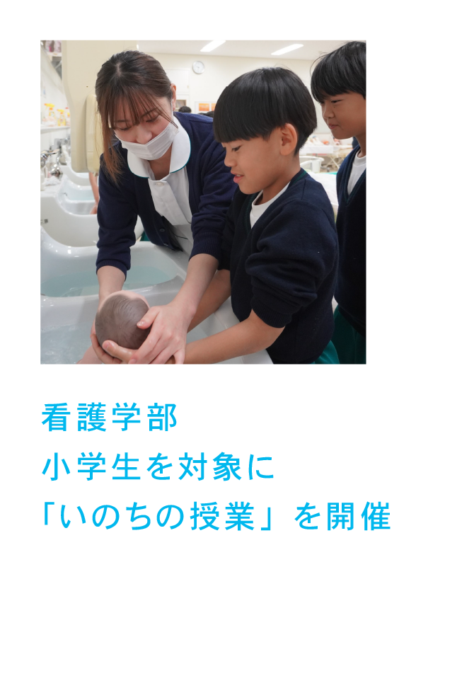 看護学部 小学生を対象に「いのちの授業」を開催