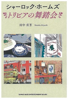 シャーロック ホームズ物語に寄せる思い シャーロック ホームズ コナン ドイル ヴィクトリア時代研究家 田中喜芳博士 関東学院大学