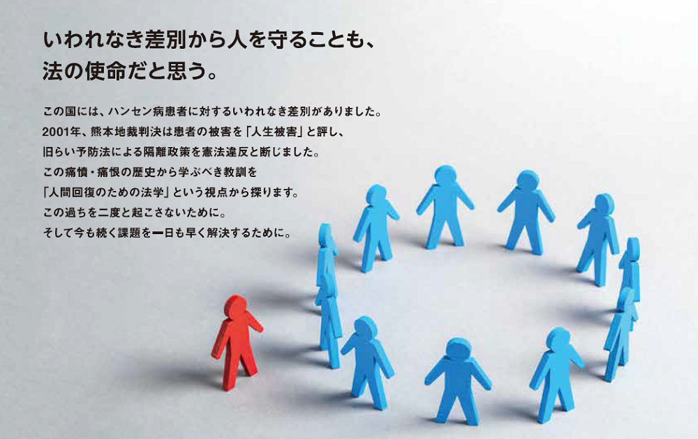 講演会「ハンセン病差別の歴史と教訓 人間回復の法学を目指して」の