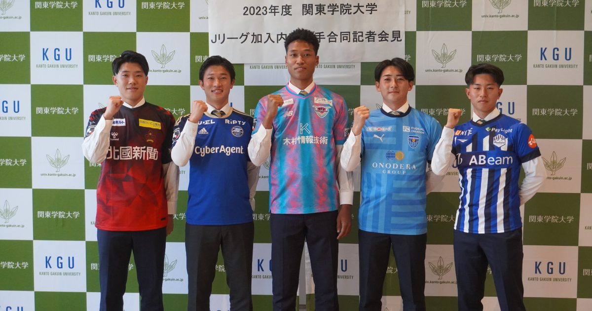 2023年度 Jリーグ加入内定選手合同記者会見を開催しました。｜関東