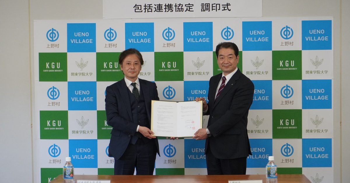 包括連携協定を締結 群馬県上野村と関東学院大学｜関東学院大学