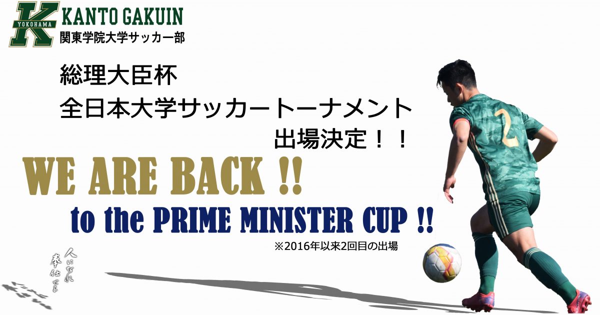 サッカー部が22年度 第46回 総理大臣杯 全日本大学サッカートーナメントの出場権を獲得しました 関東学院大学