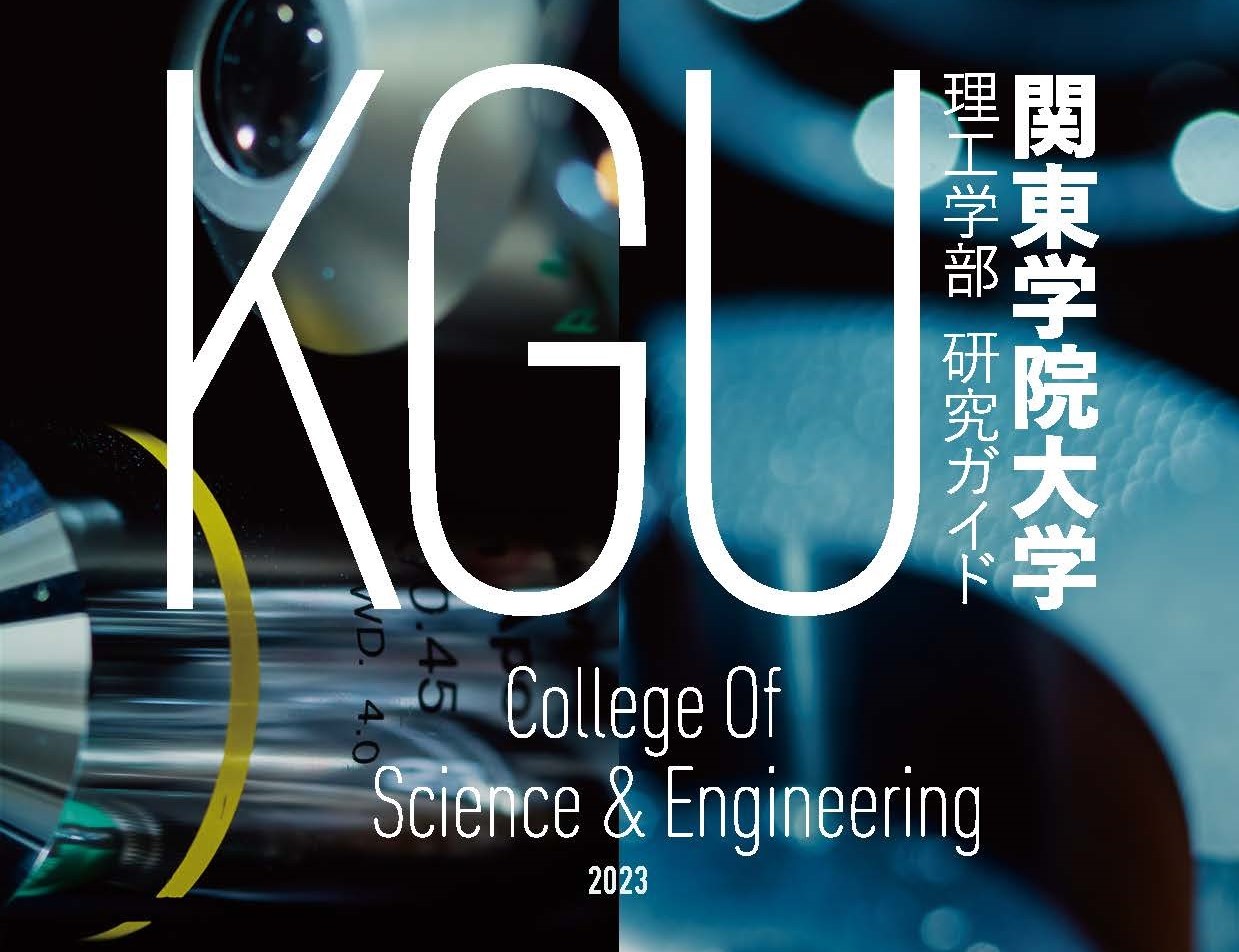 KGU_College-of-Science&Emgineering_2023_h1